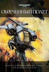 Обреченный полет - Каван Скотт