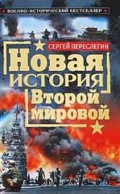 Новая история Второй мировой - Переслегин Сергей Борисович
