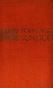 Избрание сочинения в трех томах. Том второй - Кочетов Всеволод Анисимович