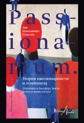 PASSIONARIUM. Теория пассионарности и этногенеза (сборник) - Гумилев Лев Николаевич