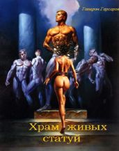 Храм живых статуй - Гарсаров Гапарон