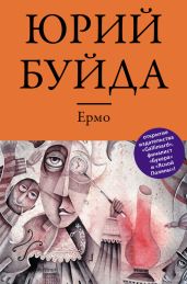Ермо - Буйда Юрий Васильевич
