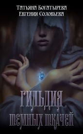 Гильдия темных ткачей - Богатырева Татьяна, Соловьева Евгения