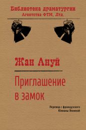 Приглашение в замок - Ануй Жан