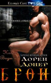 Брон - Донер Лорен