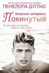Покинутые. Бонусные материалы - Дуглас Пенелопа