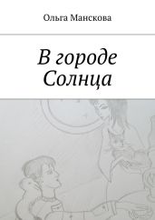 В городе Солнца - Манскова Ольга Витальевна