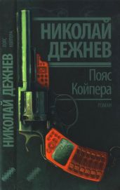 Пояс Койпера - Дежнев Николай Борисович