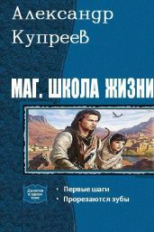 Маг. Школа жизни. Дилогия - Купреев Александр Николаевич
