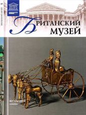 Британский музей - Акимова Т.