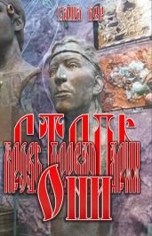 Кровь первая. Арии. Они - Бер Саша