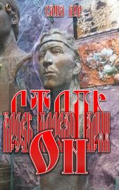 Кровь первая. Арии. Он - Бер Саша