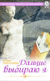 Дальше выбираю я - Николаева Юлия Николаевна