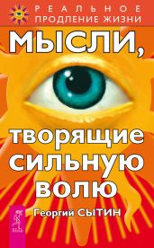 Мысли, творящие сильную волю - Сытин Георгий Николаевич