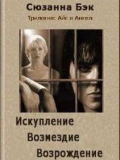 Другая точка зрения - Бэк Сюзанна