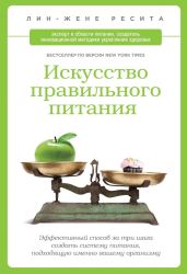 Искусство правильного питания - Ресита Лин-Жене