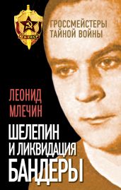 Шелепин и ликвидация Бандеры - Млечин Леонид Михайлович