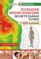 Большая энциклопедия целительных точек от 1000 болезней - Коваль Дмитрий