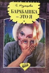 Барабашка – это я - Мурашова Екатерина Вадимовна