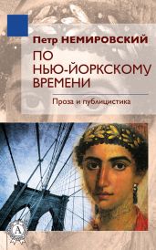 По Нью-Йоркскому времени - Проза и публицистика - Немировский Петр