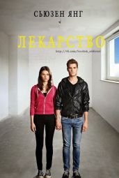 Лекарство - Янг Сьюзен
