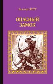 Опасный замок (сборник) - Скотт Вальтер