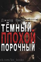 Темный Плохой Порочный - Вест Джейд