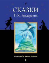 Сказки Г.-Х. Андерсена - Андерсен Ганс Христиан