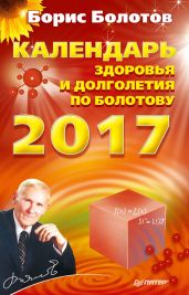 Календарь долголетия по Болотову на 2017 год - Болотов Борис Васильевич