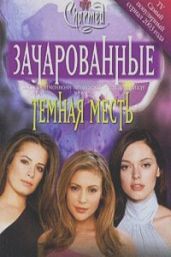 Темная месть - Галлахер Диана Г