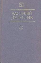 Частный детектив. Выпуск 1 - Карр Джон Диксон, Чейз Джеймс Хедли, Вильямс Чарльз