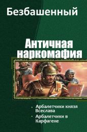 Античная наркомафия 4 - Безбашенный Аноним