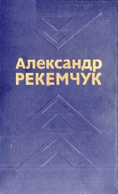 Избранные произведения в двух томах. Том 2 - Рекемчук Александр Евсеевич