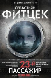 Двадцать третий пассажир - Фитцек Себастьян