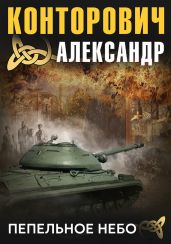 Пепельное небо - Конторович Александр Сергеевич