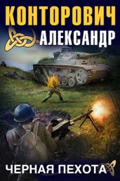 Черная пехота. Штрафник из будущего - Конторович Александр Сергеевич