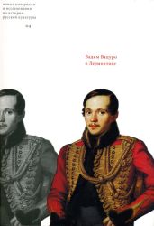 «Лермонтовские Тарханы». - Вацуро Вадим Эразмович