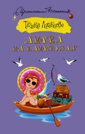 Ангел на каникулах - Луганцева Татьяна Игоревна