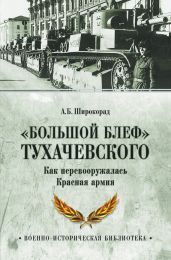 «Большой блеф» Тухачевского. Как перевооружалась Красная армия - Широкорад Александр Борисович
