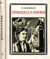 Принцесса науки(Софья Ковалевская) - Матвеев Николай Сергеевич
