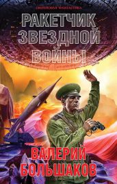 Ракетчик звездной войны - Большаков Валерий Петрович