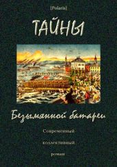 Тайны Безымянной батареи(Современный коллективный роман) - Фоменко Михаил