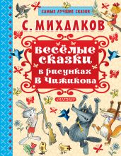 Весёлые сказки в рисунках В.Чижикова - Михалков Сергей Владимирович