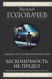 Бесконечность не предел (сборник) - Головачев Василий Васильевич