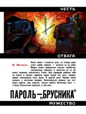 Пароль — «Брусника»(Героическая биография) - Матвеев Николай Сергеевич