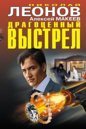 Драгоценный выстрел (сборник) - Леонов Николай Иванович