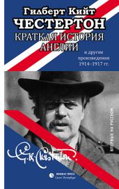 Краткая история Англии и другие произведения 1914 – 1917 - Честертон Гилберт Кийт