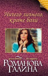 Ничего личного, кроме боли - Романова Галина Владимировна