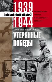 Утерянные победы. Воспоминания генерал-фельдмаршала вермахта - фон Манштейн Эрих