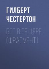 Бог в пещере (фрагмент) - Честертон Гилберт Кийт